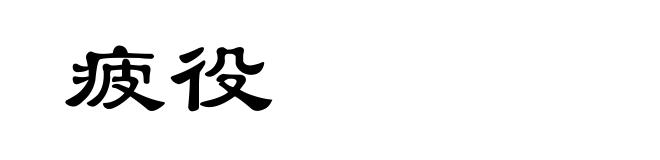 疲役