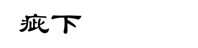 疵下