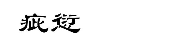 疵愆