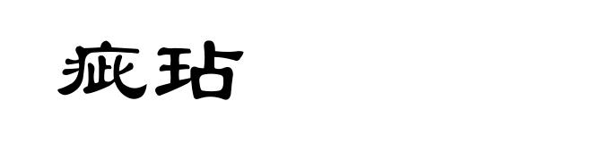 疵玷