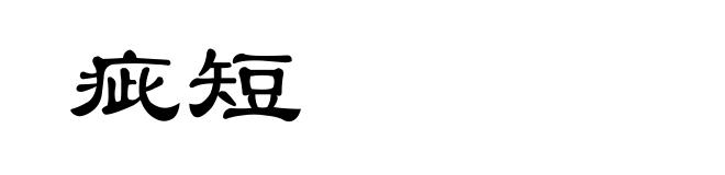 疵短