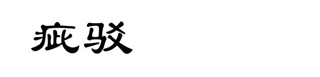 疵驳