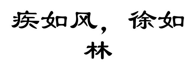 疾如风，徐如林