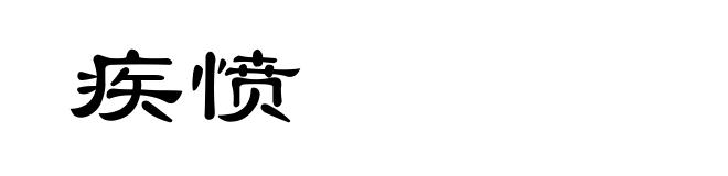 疾愤