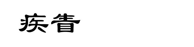 疾眚
