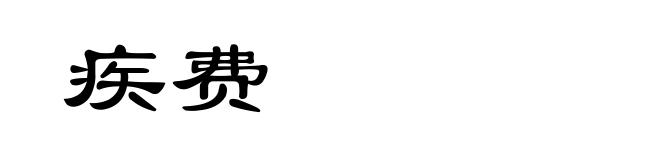 疾费