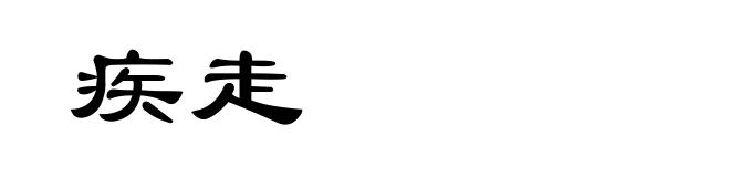 疾走