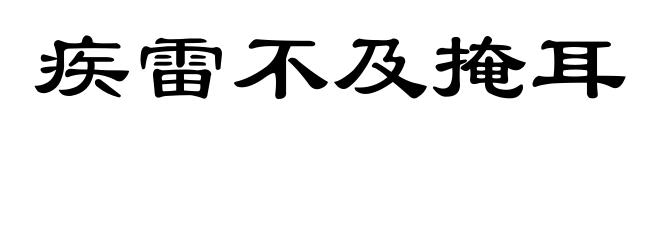 疾雷不及掩耳