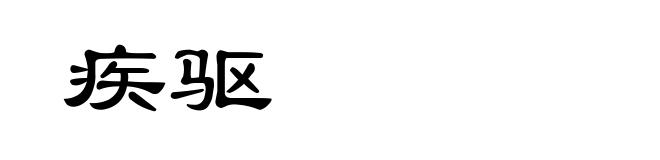 疾驱