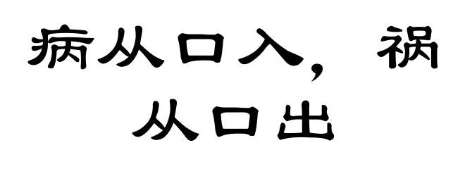 病从口入,祸从口出