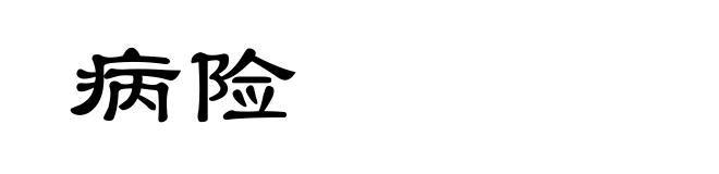 病险