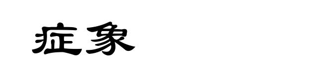 症象