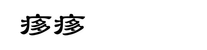 痑痑