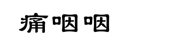 痛咽咽