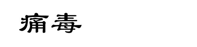 痛毒