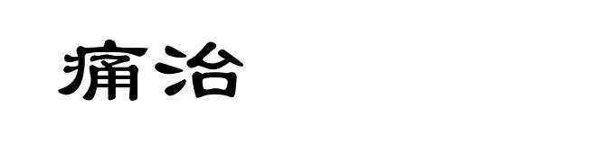 痛治