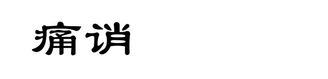 痛诮