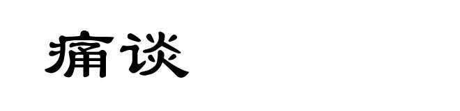 痛谈