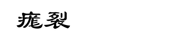 痝裂
