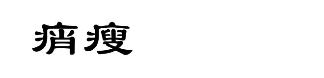 痟瘦