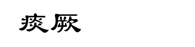 痰厥