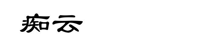 痴云