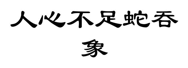 人心不足蛇吞象