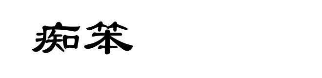 痴笨