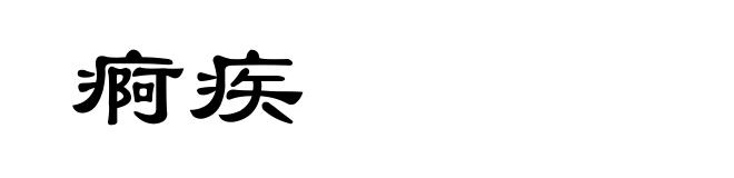 痾疾