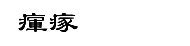 瘒瘃
