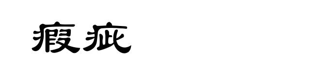 瘕疵