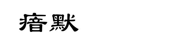 瘖默