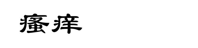 瘙痒