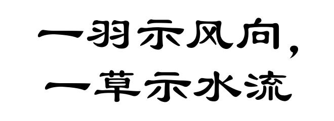 一羽示风向，一草示水流