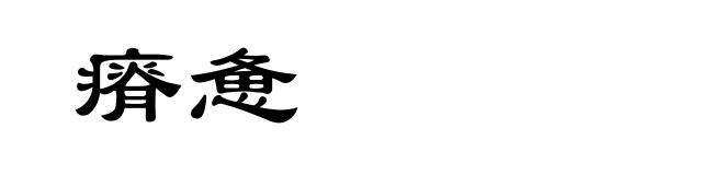 瘠惫