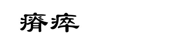 瘠瘁