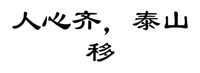 人心齐，泰山移