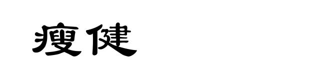 瘦健