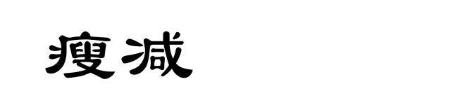 瘦减
