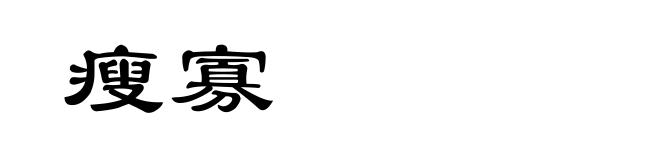 瘦寡