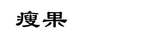 瘦果