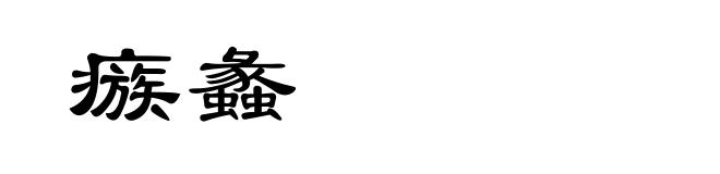 瘯蠡