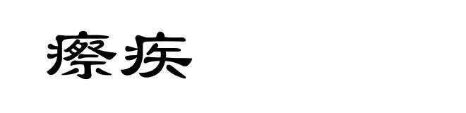 瘵疾