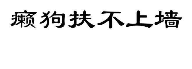癞狗扶不上墙