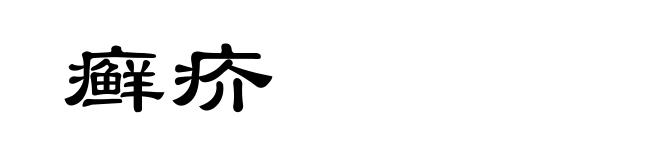 癣疥