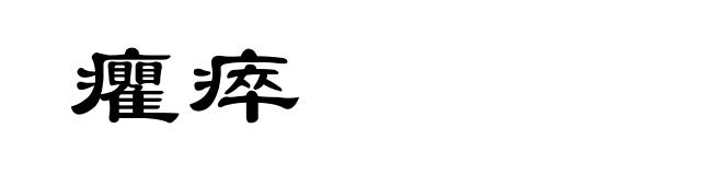 癯瘁