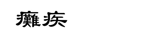 癱疾
