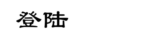 登陆