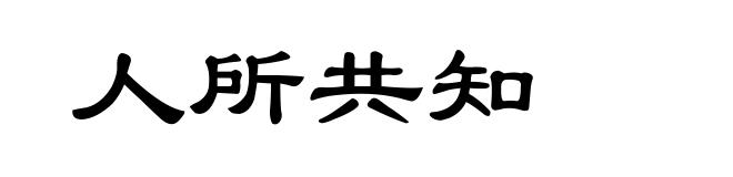 人所共知
