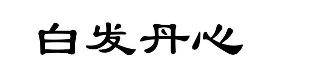白发丹心